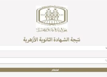 رابط نتيجة الثانوية الأزهرية 2026