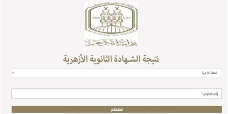 رابط نتيجة الثانوية الأزهرية 2026