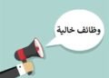 وظائف لخريجي الجامعات