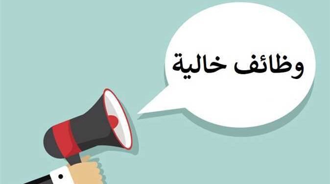 وظائف لخريجي الجامعات