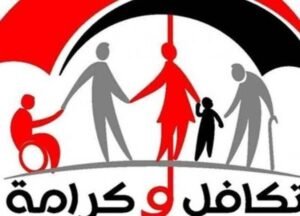 معاش تكافل وكرامة