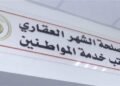 الشهر العقاري