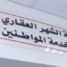 الشهر العقاري