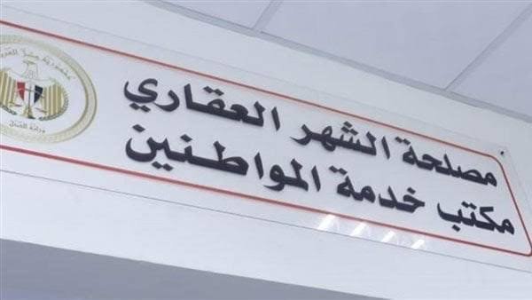 الشهر العقاري