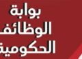 بوابة الوظائف الحكومية
