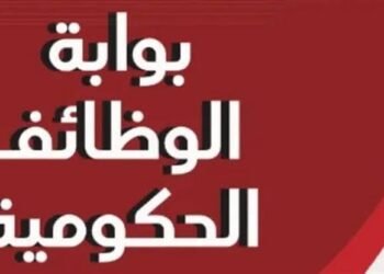 بوابة الوظائف الحكومية