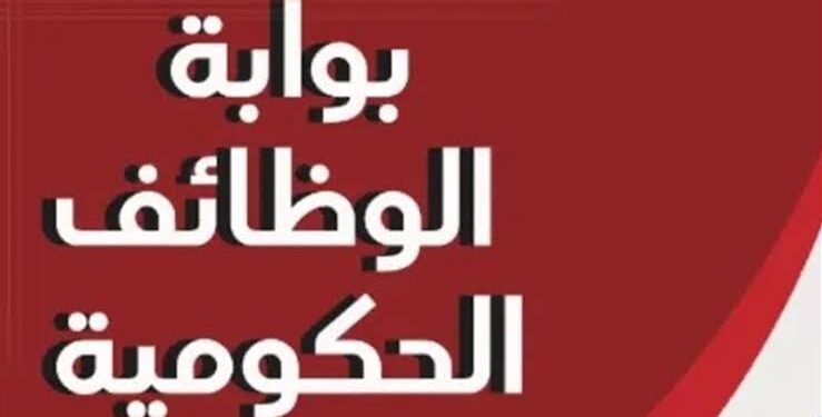 بوابة الوظائف الحكومية