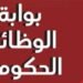 بوابة الوظائف الحكومية