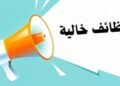 وظائف