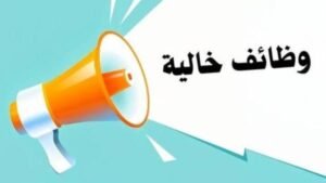 وظائف
