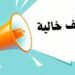 وظائف