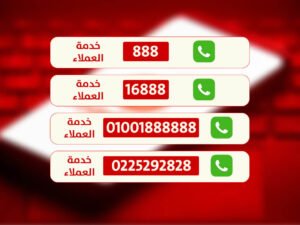 أرقام خدمة عملاء
