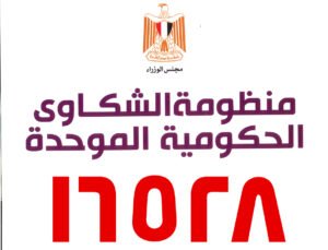 بوابة الشكاوى الحكومية الموحدة