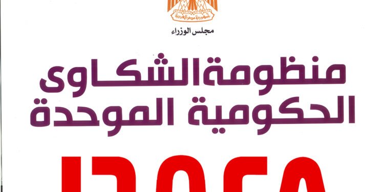 بوابة الشكاوى الحكومية الموحدة