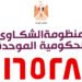 بوابة الشكاوى الحكومية الموحدة