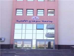 جامعة سوهاج الأهلية