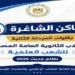 كليات التربية المتاحة