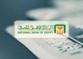 البنك الأهلي