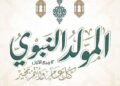 المولد النبوي