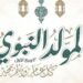 المولد النبوي