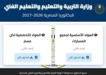 مناهج البكالوريا المصرية 2027.. رابط تحميل مواد الصف الثاني عبر موقع الوزارة