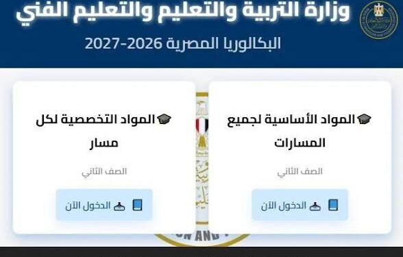 مناهج البكالوريا المصرية 2027.. رابط تحميل مواد الصف الثاني عبر موقع الوزارة