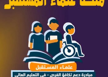 منحة علماء المستقبل 2026.. فرصة ذهبية لطلاب الثانوية العامة المتفوقين وموعد التقديم رسميًا