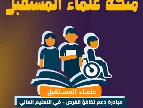 منحة علماء المستقبل 2026.. فرصة ذهبية لطلاب الثانوية العامة المتفوقين وموعد التقديم رسميًا