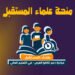 منحة علماء المستقبل 2026.. فرصة ذهبية لطلاب الثانوية العامة المتفوقين وموعد التقديم رسميًا
