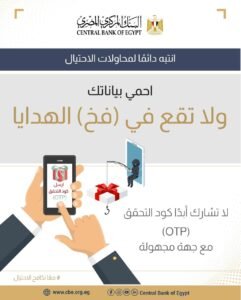 البنك المركزى يحذر من مشاركة كود OTP