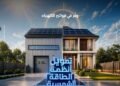 بنك مصر يمول أنظمة الطاقة الشمسية