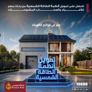 بنك مصر يمول أنظمة الطاقة الشمسية