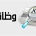 وظائف وزارة العمل 2026.. فرص جديدة برواتب تصل إلى 9500 جنيه