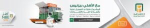 برامج تمويل الأهلي بيزنس للقطاع الخدمي.