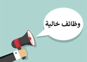 وظائف جديدة