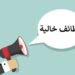 وظائف الترجمة والعلاقات العامة