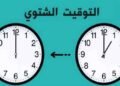 موعد التوقيت الشتوي في مصر 2026.. موعد تأخير الساعة 60 دقيقة