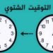 موعد التوقيت الشتوي في مصر 2026.. موعد تأخير الساعة 60 دقيقة