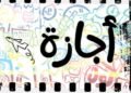 اجازة