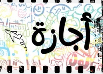 اجازة
