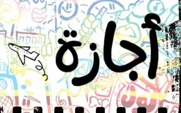 اجازة