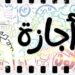 اجازة