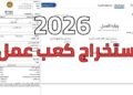 كعب العمل 2026.. خطوات الاستخراج إلكترونيًا والأوراق المطلوبة لذوي الإعاقة