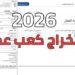 كعب العمل 2026.. خطوات الاستخراج إلكترونيًا والأوراق المطلوبة لذوي الإعاقة