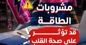 مشروبات الطاقة 