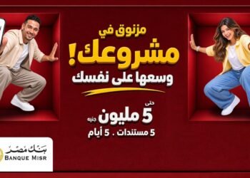بنك مصر يوسع تمويل المشروعات الصغيرة.. «إكسبريس» يتيح تمويلًا يصل إلى 5 ملايين جنيه