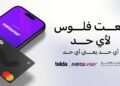 تيلدا إنستاباي.. إتاحة ربط بطاقة تيلدا بالتطبيق لأول مرة في مصر بالتعاون مع بنك القاهرة