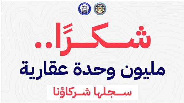 وزير المالية: تسجيل أكثر من مليون وحدة عقارية طواعيًا عبر تطبيق الموبايل