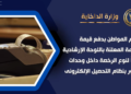 إجراءات جديدة لتراخيص المرور.. تطبيق الشباك الواحد وإلغاء طفاية الحريق