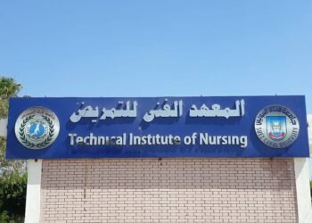 المعهد الفني للتمريض